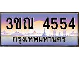 ทะเบียนรถ 4554 เลขประมูล ทะเบียนสวย 3ขณ 4554 จากกรมขนส่ง
