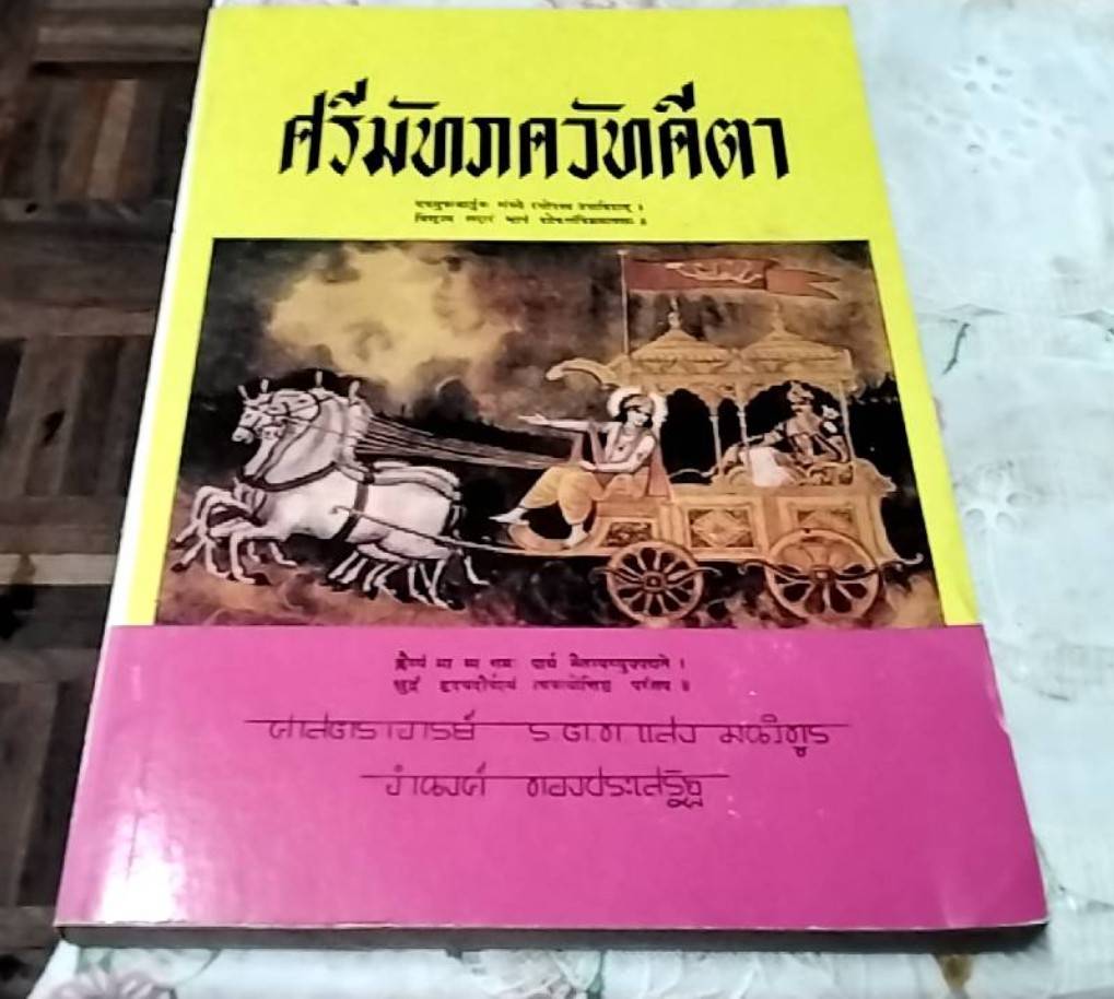 ศรีมัทภควัทคีตา