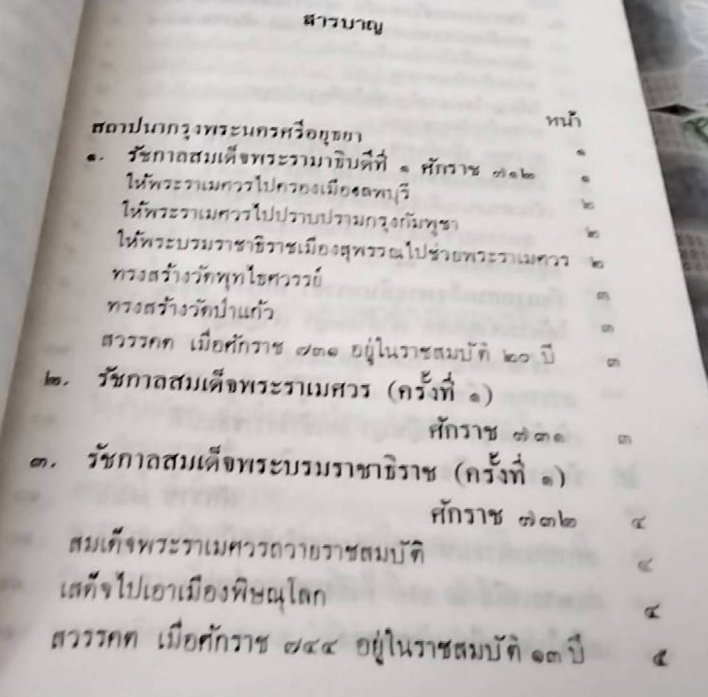 พระราชพงศาวดารกรุงศรีอยุธยา เล่ม 1 และ เล่ม 2