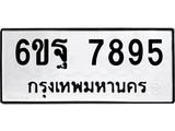 นอ.ทะเบียนรถ 7895 ทะเบียนมงคล 6ขฐ 7895 ผลรวมดี 46