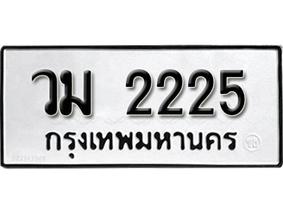 ทะเบียนรถ 2225, ทะเบียนรถเลขมงคล วม 2225, จากกรมขนส่ง