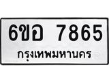 รับจองทะเบียนรถ 7865 หมวดใหม่ 6ขอ 7865 ทะเบียนมงคล ผลรวมดี 40