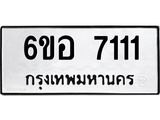 รับจองทะเบียนรถ 7111 หมวดใหม่ 6ขอ 7111 ทะเบียนมงคล ผลรวมดี 24