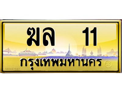 ทะเบียนรถ 11 ทะเบียนประมูล –ฆล 11 สวยหรูคู่รถคุณ