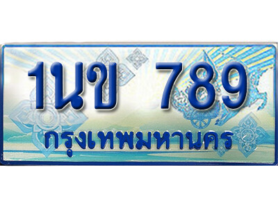 ผลรวมดี 32,ทะเบียนรถตู้ 789,ทะเบียนรถตู้มงคล – 1นข 789 ทะเบียนรถตู้เลขประมูล