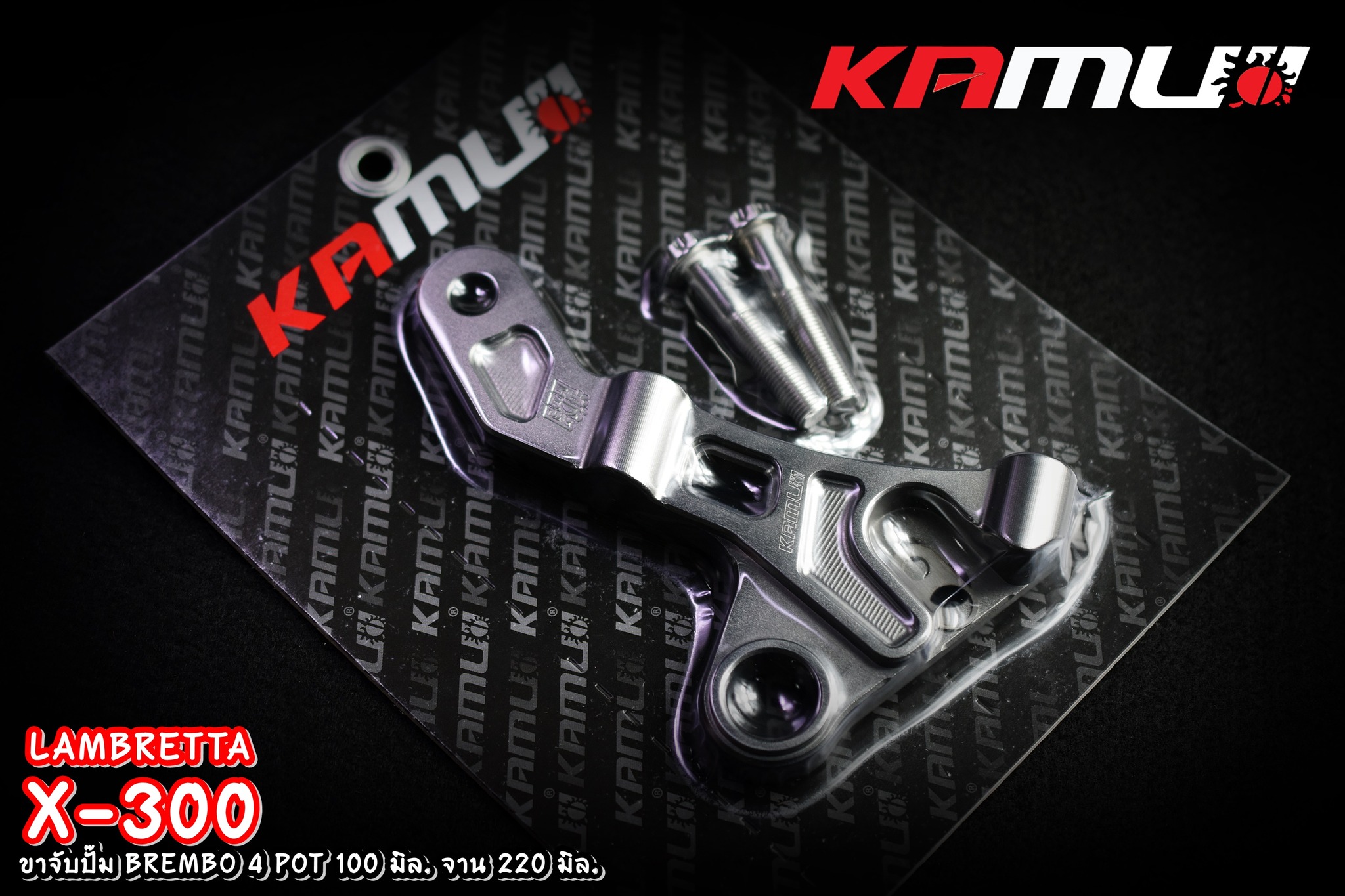 ขาจับ อลูมิเนียม CNC Lambretta X-300 สำหรับจาน 220 มิล. ปั๊ม BREMBO 4 POT 100 มิล.