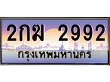 ทะเบียนรถ 2992 เลขประมูล ทะเบียนสวย 2กฆ 2992 จากกรมขนส่ง