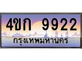 4.ทะเบียนรถ 9922 เลขประมูล ทะเบียนสวย 4ขก 9922 จากกรมขนส่ง