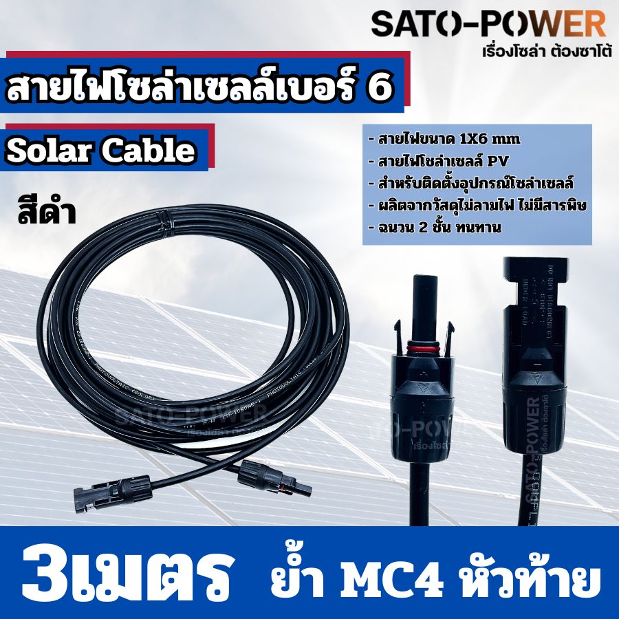 สายไฟโซล่าเซลล์ สาย PV เบอร์ 4 เบอร์ 6 ย้ำหัวท้าย 3เมตร, 5เมตร, 10เมตร สายไฟโซล่าเซลล์