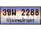 3.ทะเบียนรถ 2288 เลขประมูล ทะเบียนสวย 3ขผ 2288 จากกรมขนส่ง