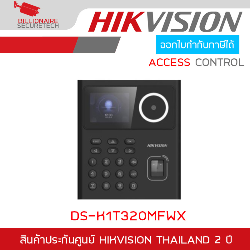 HIKVISION DS-K1T320MFWX เครื่องสแกนใบหน้า Face Access Terminal หน้าจอ 2.4" 500 faces, 1,000 cards, 1,000 fingerprints and 100,000 events BY BILLIONAIRE SECURETECH DS-K1T320MFWX