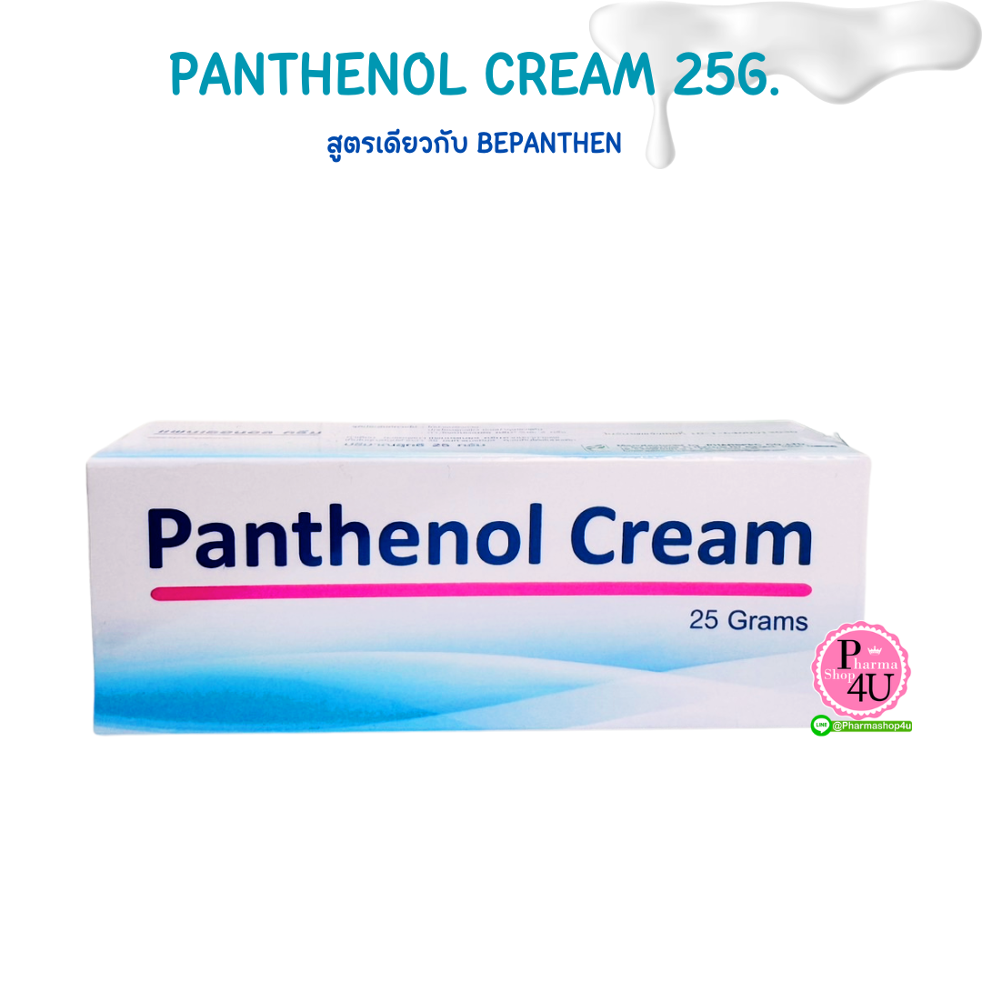 Panthenol cream แพนเธอนอล ครีม 25 กรัม สูตรเดียวกับ BEPANTHEN (1 หลอด) ครีมสำหรับเด็กและผู้ใหญ่