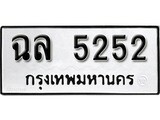 ทะเบียน 5252, ทะเบียนรถ ฉล 5252,ทะเบียนนี้มีแล้วขอให้โชคดี