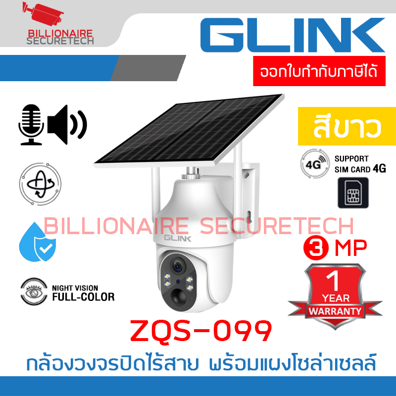 GLINK ZQS099 / ZQS-099 สีขาว กล้องวงจรปิดระบบ IP ไร้สาย 3 ล้านพิกเซล พร้อมแผงโซล่าเซลล์ รองรับซิม 3G/4G LTE ภาพสี 24 ชม. มีไมค์และลำโพงในตัว BY BILLIONAIRE SECURETECH ZQS099 WHITE