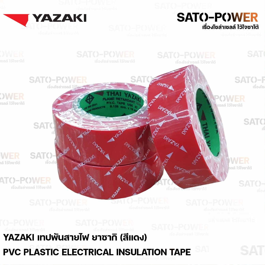YAZAKI Electrical Insulation Tape เทปพันสายไฟ ( 3 ม้วน/แพ็คเกจ ) | Yazaki PVC เทปพันสายไฟ เนื้อเทปทำจากพีวีซี เหนียว ทน ไม่กรอบแตก