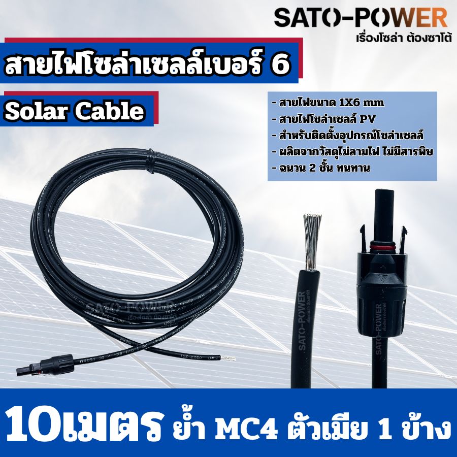สายไฟโซล่าเซลล์ สาย PV เบอร์ 4 เบอร์ 6 ย้ำหัวท้าย 3เมตร, 5เมตร, 10เมตร สายไฟโซล่าเซลล์