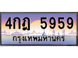 ทะเบียน 5959 ทะเบียนประมูล – 4กฎ 5959 ทะเบียนสวยโชคดี