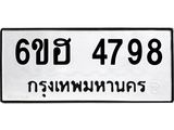 รับจองทะเบียนรถ 4798 หมวดใหม่ 6ขฮ 4798 ทะเบียนมงคล ผลรวมดี 41