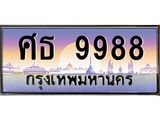 ทะเบียนรถ 9988 เลขประมูล ทะเบียนสวย ศธ 9988 ผลรวมดี 45