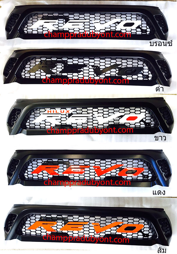 กระจังหน้า TOYOTA REVO 2015-2017 โลโก้ REVO ใหญ่
