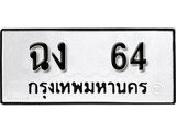ทะเบียนรถ 64, ทะเบียนรถเลขมงคล ฉง 64, จากกรมขนส่ง