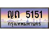 ทะเบียนรถแนะนำ 5151 เลขประมูล หมวดเก่า ญถ 5151 จองก่อนมีสิทธิ์ก่อน