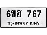 น.ทะเบียนรถ 767 ทะเบียนมงคล 6ขฮ 767 จากกรมขนส่ง