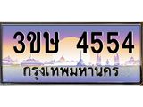 8.ทะเบียนรถ 3ขษ 4554 เลขประมูล ทะเบียนสวย 4554 จากกรมขนส่ง