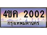 4.ทะเบียนรถ 2002 เลขประมูล ทะเบียนสวย 4ขค 2002 ผลรวมดี 14