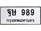 12.ทะเบียนรถ ฐษ 989 ทะเบียนมงคล 989
