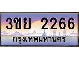 4.เบนทะเบียนรถ 3ขย 2266 เลขประมูล ทะเบียนสวย 3ขย 2266 จากกรมขนส่ง