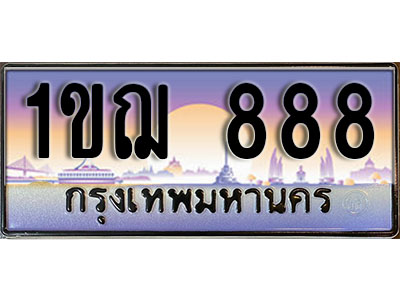 ผลรวมดี 32 ทะเบียน 888 ทะเบียนประมูล – 1ขฌ 888 สวยหรูคู่รถคุณ