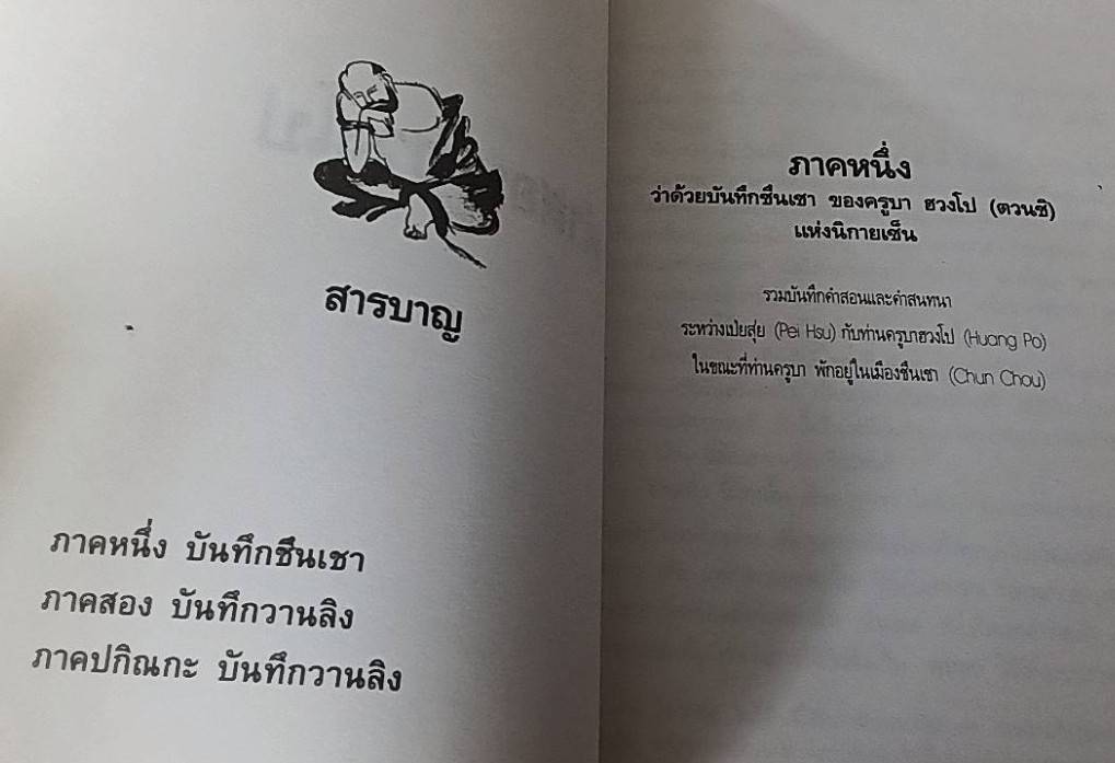 คำสอน ฮวงโป