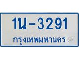 รับจองทะเบียนรถตู้ 3291 หมวดใหม่ 1นฌ 3291 ผลรวมดี 23