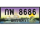 88เลขดี ทะเบียนฉะเชิงเทรา,ฉะเชิงเทรา 8686 ,เลขประมูล, - กพ 8686 ฉะเชิงเทรา,ป้ายประมูล