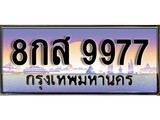 ทะเบียน 9977 ทะเบียนประมูล – 8กส 9977 ทะเบียนสวยโชคดี