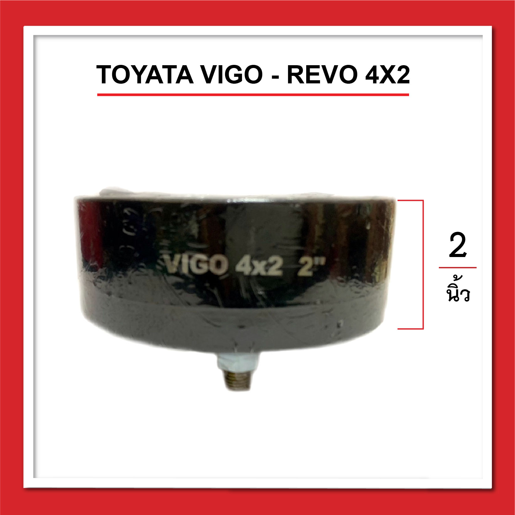REVO - VIGO 4x2 หนา 2 นิ้ว ยกสูง รถกระบะตัวเตี้ย ก้อนรองหัวโช๊ค จานรองเบ้าโช๊คอัพ จำนวน 1 คู่ (ซ้าย-ขวา) อะไหล่แต่งรถกระบะ