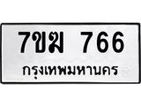 รับจองทะเบียน 766 หมวดใหม่ 7ขฆ 766 ทะเบียนมงคล ผลรวมดี 32