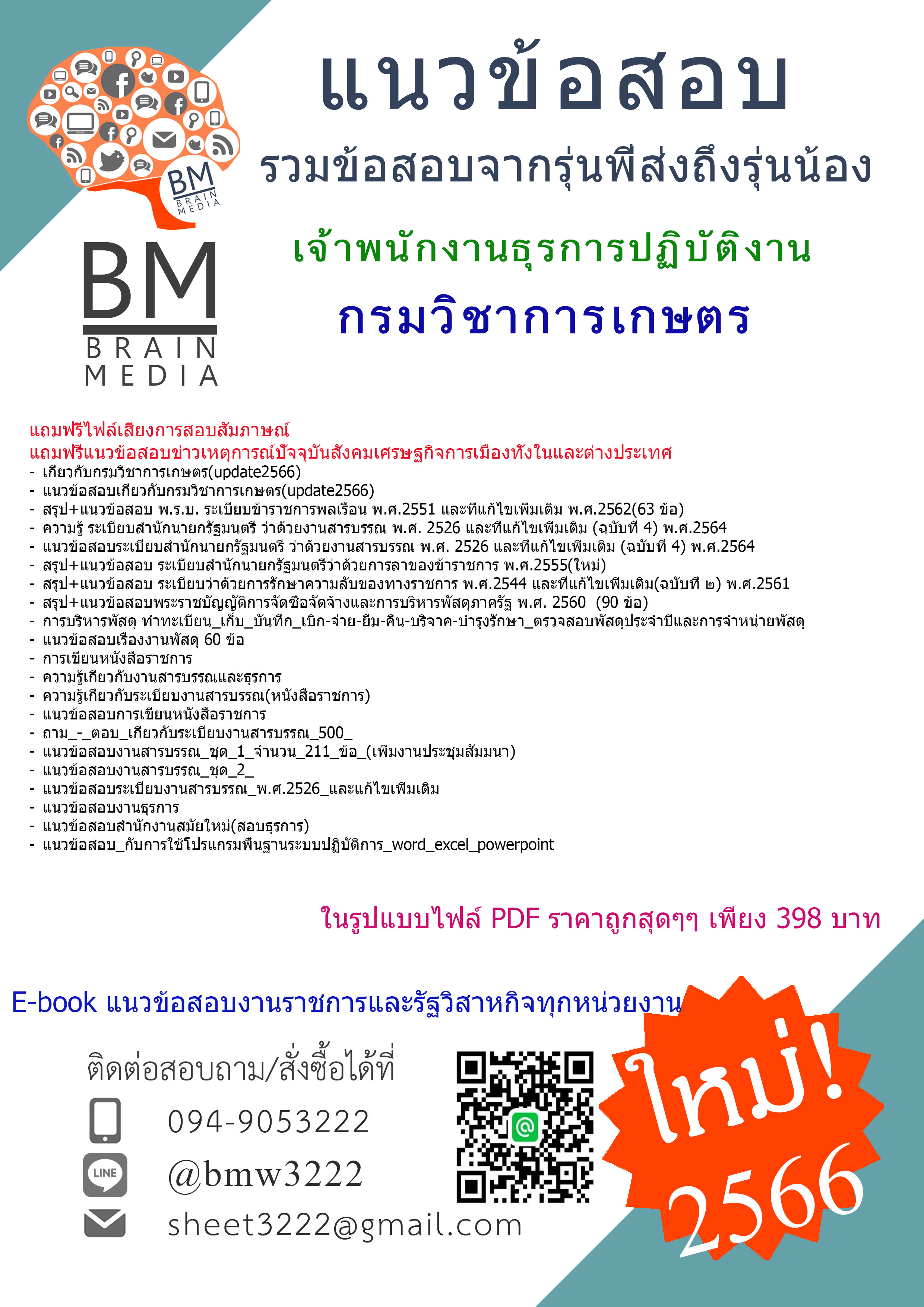 ++File++{{2566}}เจาะข้อสอบเจ้าพนักงานธุรการปฏิบัติงาน กรมวิชาการเกษตร[ครบจบในเล่มเดียว]
