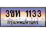 2.ทะเบียนรถ 1133 เลขประมูล ทะเบียนสวย 3ขห 1133 จากกรมขนส่ง