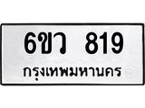 รับจองทะเบียนรถ 819 หมวดใหม่ 6ขว 819 ทะเบียนมงคล ผลรวมดี 32