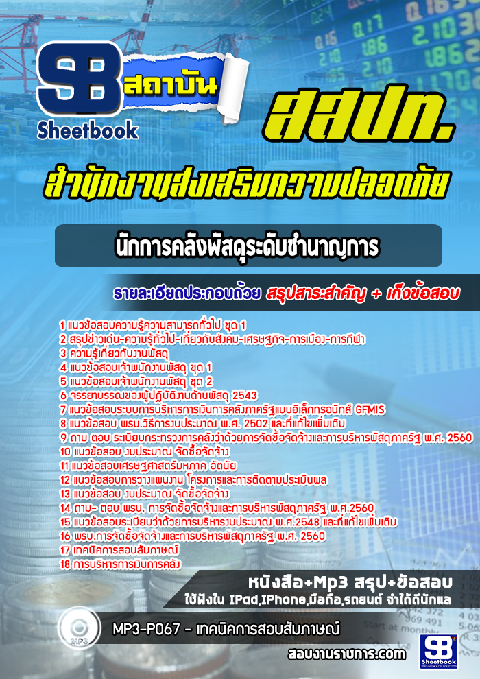 แนวข้อสอบนักการคลังพัสดุระดับชำนาญการสำนักงานส่งเสริมความปลอดภัย (สสปท)