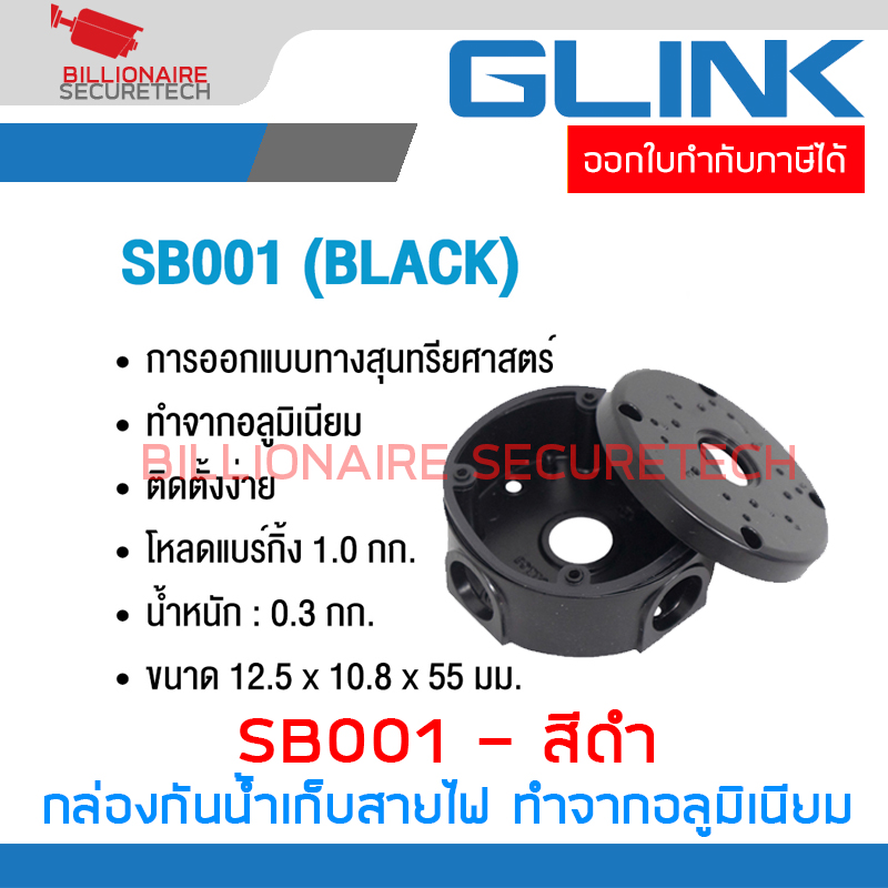 GLINK SB001 / SB-001 กล่องกันน้ำเก็บสายไฟ สีดำ ทำจากอลูมิเนียม Camera mount string box BY BILLIONAIRE SECURETECH SB001 ดำ