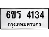 รับจองทะเบียนรถ 4134 หมวดใหม่ 6ขร 4134 ทะเบียนมงคล ผลรวมดี 24
