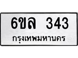 รับจองทะเบียนรถ 343 หมวดใหม่ 6ขล 343 ทะเบียนมงคล ผลรวมดี 24