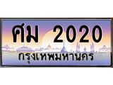 ทะเบียนรถ 2020 เลขประมูล ทะเบียนสวย ศม 2020 จากกรมขนส่ง