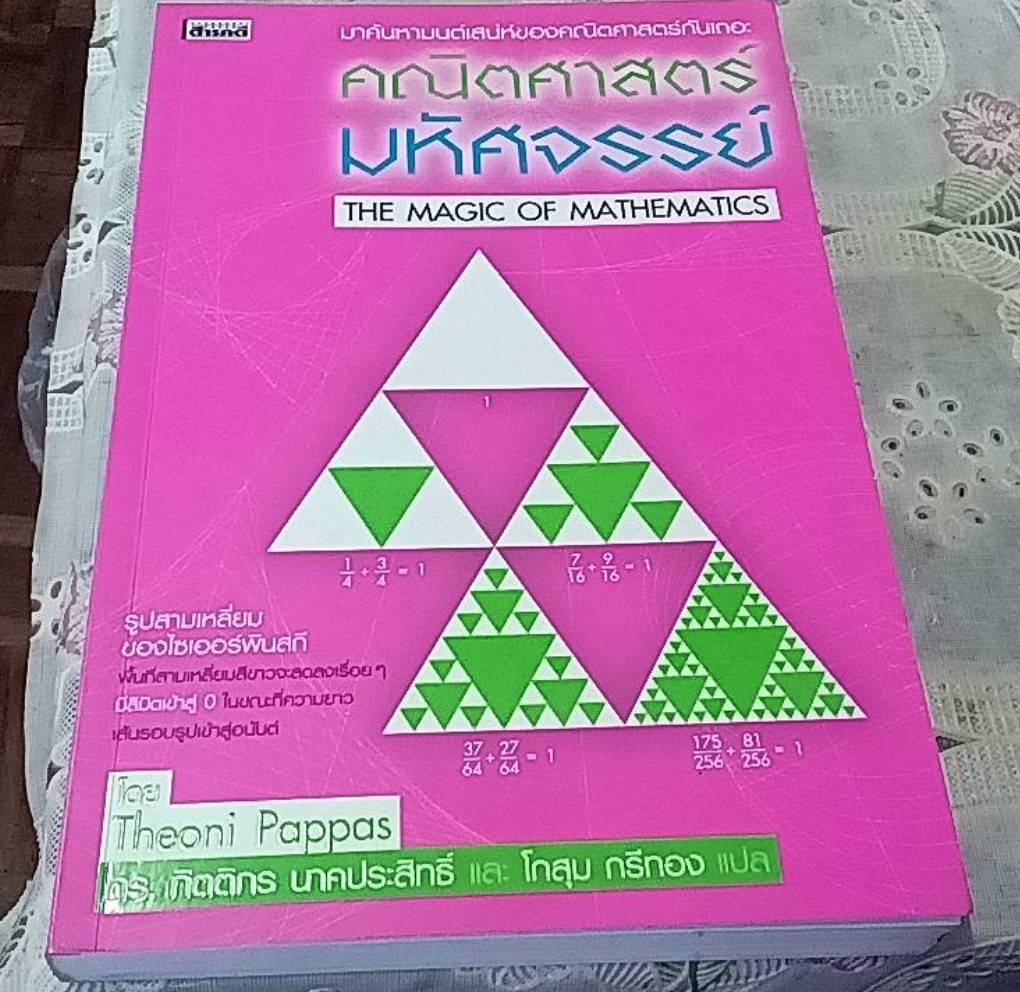 คณิตศาสตร์มหัศจรรย์ (The Magic of Mathematics)