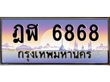 ทะเบียนรถ 6868 เลขประมูล ทะเบียนสวย ฎฬ 6868 จากกรมขนส่ง