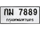 ทะเบียนรถ 7889, ทะเบียนรถมงคล กม 7889 จากกรมขนส่ง