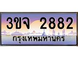 ทะเบียนรถ 2882 เลขประมูล ทะเบียนสวย 3ขจ 2882